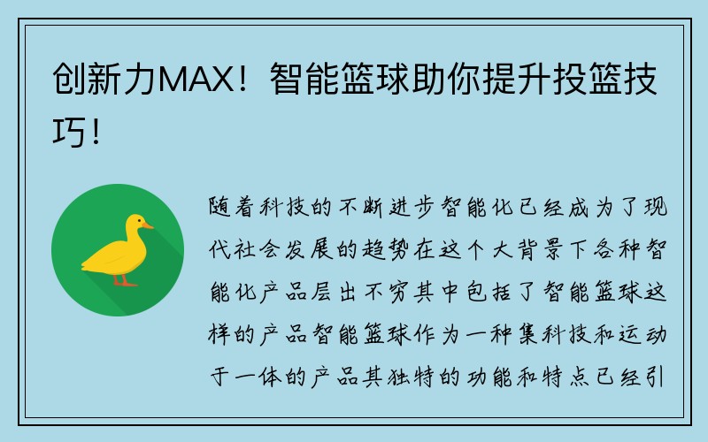 创新力MAX！智能篮球助你提升投篮技巧！