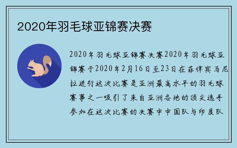 2020年羽毛球亚锦赛决赛