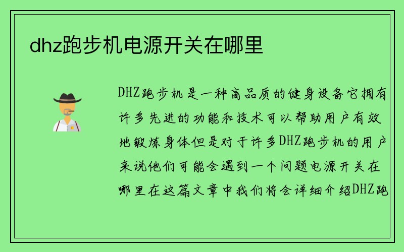 dhz跑步机电源开关在哪里