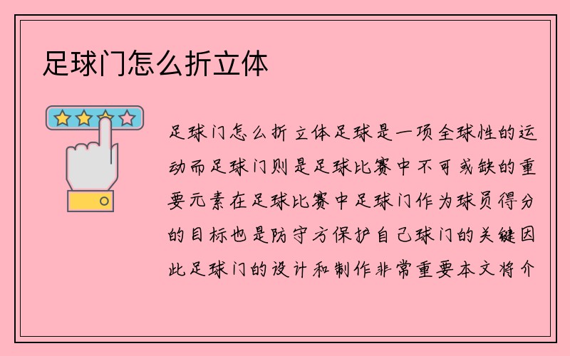 足球门怎么折立体