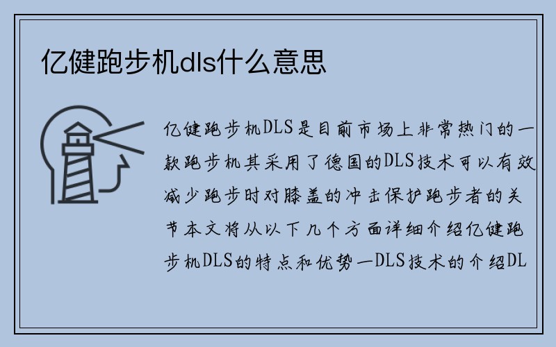 亿健跑步机dls什么意思