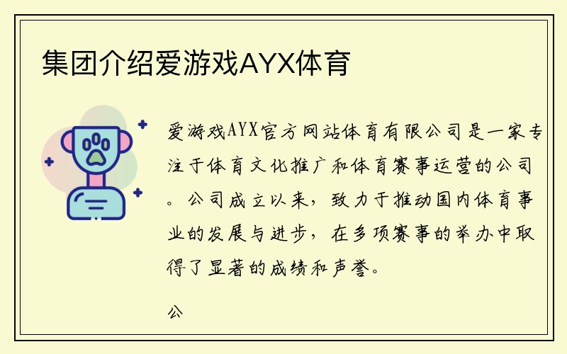 集团介绍爱游戏AYX体育